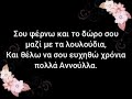Χρόνια πολλά Αννούλα (Άννα) - New song 2025