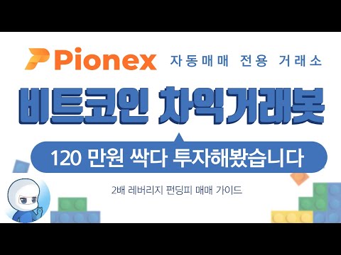 비트코인 AI 현물 선물 차익거래봇에 120만원 박아봤습니다 24시간 자동거래 전용 거래소 파이넥스 BitcoinAI BOT Trading With Pionex 