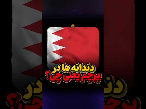 این دندانه ها در پرچم قطر و بحرین چیست