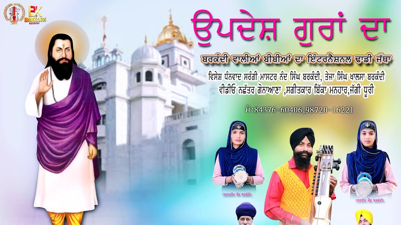 ਉਪਦੇਸ਼ ਗੁਰਾਂ ਦਾ , ਬਰਕੰਦੀ ਵਾਲੀਆਂ ਬੀਬੀਆਂ ਦਾ ਢਾਡੀ ਜੱਥਾ ਬਿਰਛਪਾਲ ਸਿੰਘ ਬਰਕੰਦੀ,,84376,60406