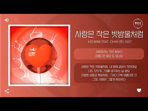 Kid Wine Feat. Chan (찬), Gist - 사랑은 작은 빗방울처럼 (Love Like Rain) [가사]
