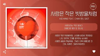 Kid Wine Feat. Chan (찬), Gist - 사랑은 작은 빗방울처럼 (Love Like Rain) [가사]