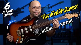 6-Strings Diary EP94 : กีตาร์ไฟฟ้าตัวแรกของผม .... ที่เปลี่ยนชีวิตผมไปตลอดกาล