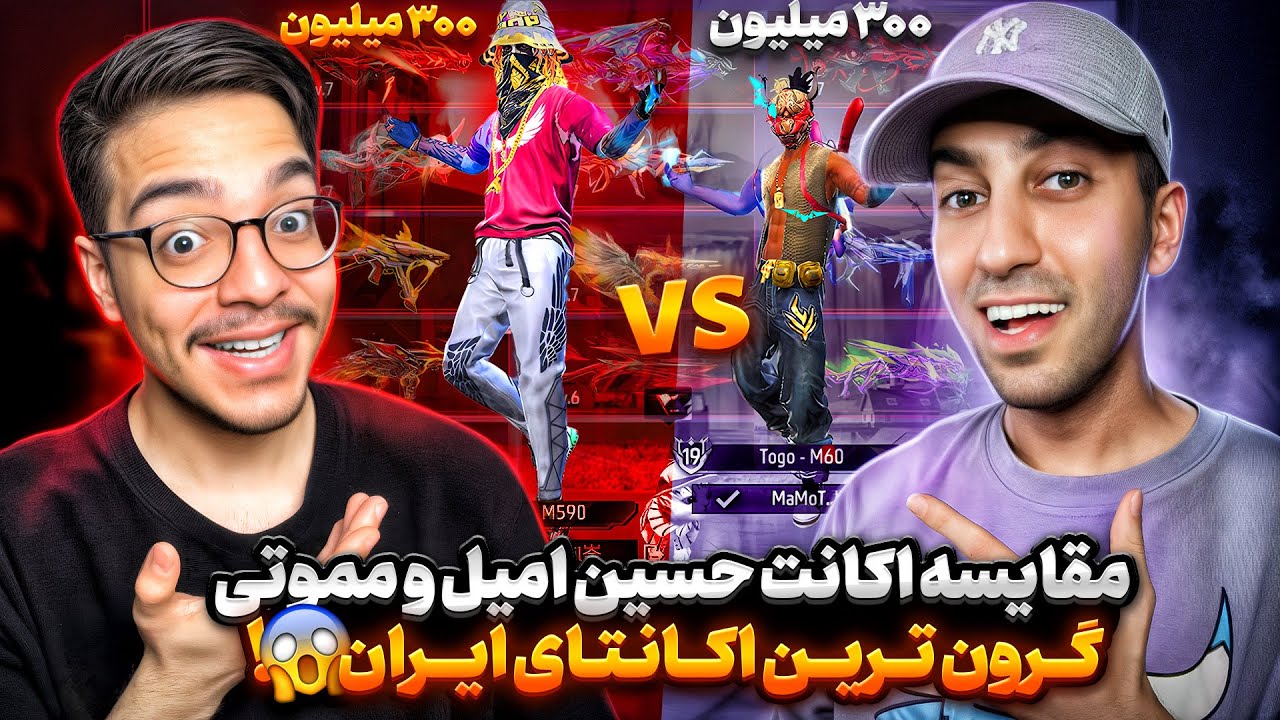 مقایسه اکانت حسین امیل با مموتی😱گرون ترین اکانت های بازی به ارزش شیشصد میلیون🔥