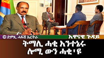 እዋናዊ ጉዳያት - ትማሊ ሓቂ እንተኔሩ ሎሚ ውን ሓቂ
