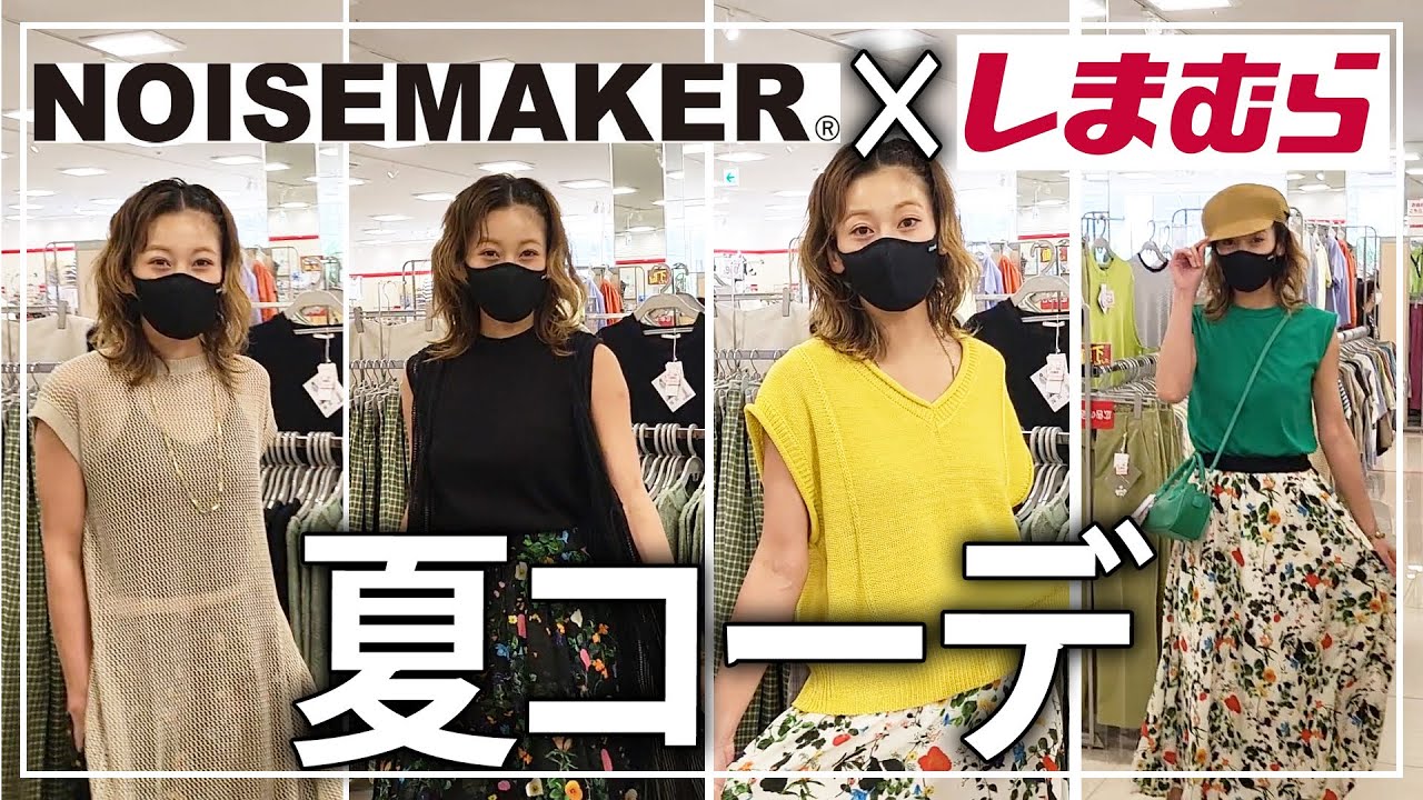 ファッション Noisemaker しまむらのアイテムで組む夏コーデ Youtube ファッション Noisemaker しまむらのアイテムで組む夏コーデ Youtube