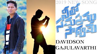 Video thumbnail of "Latest New Telugu Christian songs 2019 || NEELO SAMASTHAMU SAADYAME || Davidson Gajulavarthi"