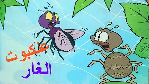 من قصص الحيوان فى القران الغار وشيكة العنكبوت Mp3