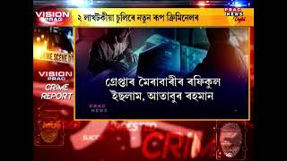 Assam: Moirabari cybercriminals in Guwahati, Watch