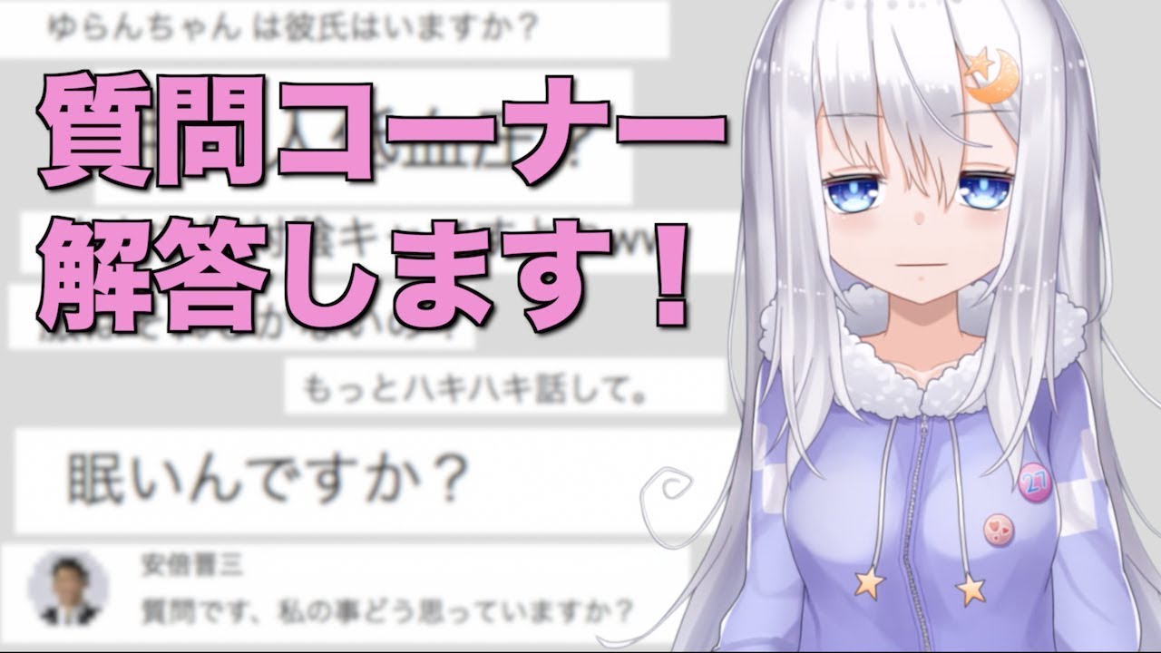 ゆらんちゃん質問コーナー 回答編 Youtube ゆらんちゃん質問コーナー 回答編 Youtube