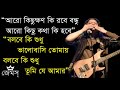 Aro kichukkhon ki Robe Bondhu (আরও কিছুক্ষণ কি রবে বন্ধু) By Nogor Baul James