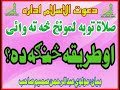 صلاته توبه لمونځ طریقه 