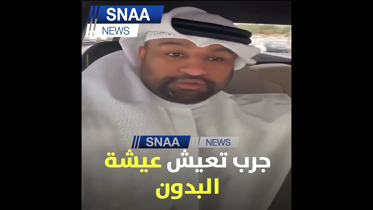 لمنتقدي احمد العونان.. علي بوغيث : أبيك تعيش عيشة «البدون» أسبوع واحد مو 50 سنة