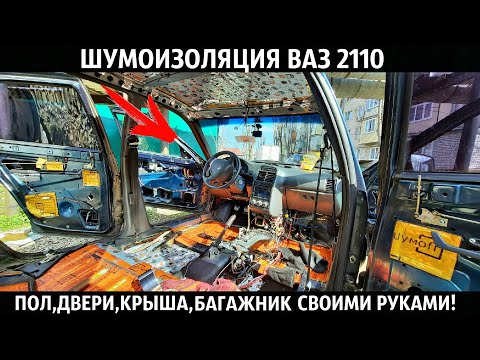 ШУМОИЗОЛЯЦИЯ  ВАЗ 2110,СВОИМИ РУКАМИ!ПОЛ,ДВЕРИ,КРЫША,БАГАЖНИК!ПОДРОБНО!