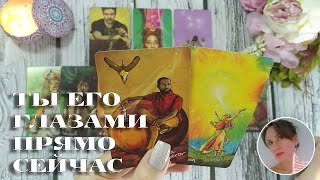 ❤️🦋🧿 ТЫ ЕГО ГЛАЗАМИ ПРЯМО СЕЙЧАС 🔮🎯🔥 НАРРАТИВНЫЙ РАСКЛАД