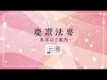 【慶讃法要】参拝のご案内