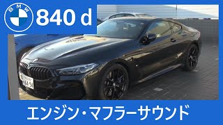 Bmw 840D Coupe エンジンマフラーサウンド