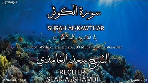 سورة الكوثر بصوة الشيخ سعد الغامدي،رواية حفص عن عاصم/surah Al-kawthar.sead alghamdi