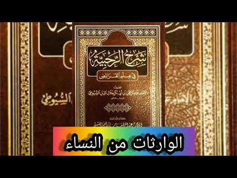 الوارثات من النساء/سلسلة متن الرحبية أداء:حازم هشام