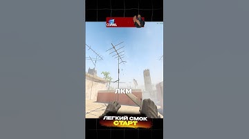 ЛЕГКИЙ СМОК СТАРТ НА КАРТЕ МИРАЖ. ССЫЛКА В ШАПКЕ ПРОФИЛЯ #кс2 #mirage #cs2