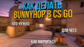 КАК ДЕЛАТЬ БХОП В КС ГО // ГАЙД // (ВСЁ ПРО РАСПРЫЖКУ, BUNNYHOP, БАНИХОП В CS GO)