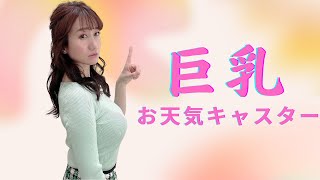 グラマー天気予報士　吉井明子