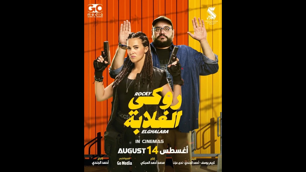روكي الغلابة رايكم بالفيلم