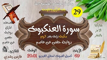 029 | سورة العنكبوت | المصحف المرتل للقارئ: فارس رشدي
