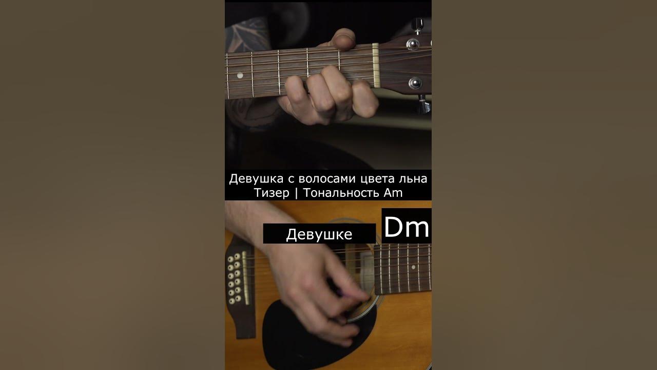 #shorts #девушка #сволосами #цветальна #тизер #нагитаре #аккорды - YouTube