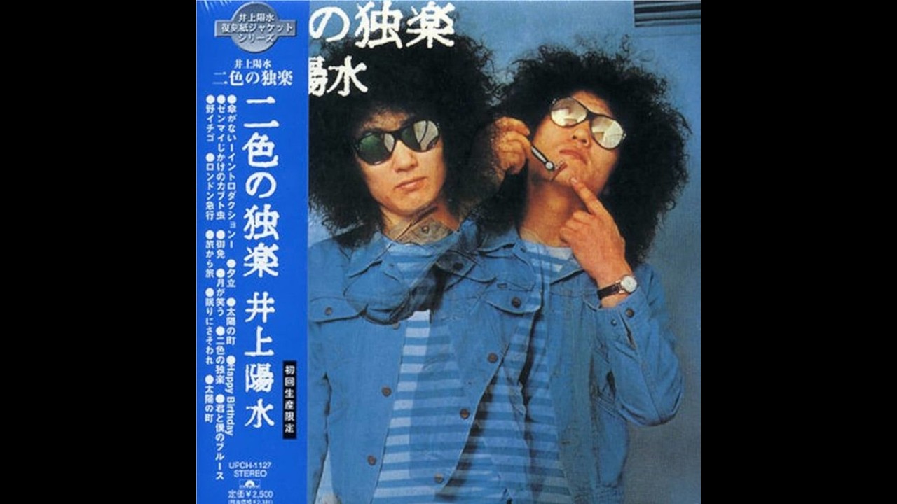 井上陽水 : 1974 : 二色の独楽 - YouTube
