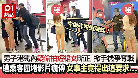 港鐵男疑偷拍短裙女斷正影片瘋傳！遭乘客圍堵咁做　港鐵咁回應…｜01熱話｜港鐵｜偷拍 - 天天要聞