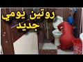 روتين يومي جديد ترويق المطبخ والحمام