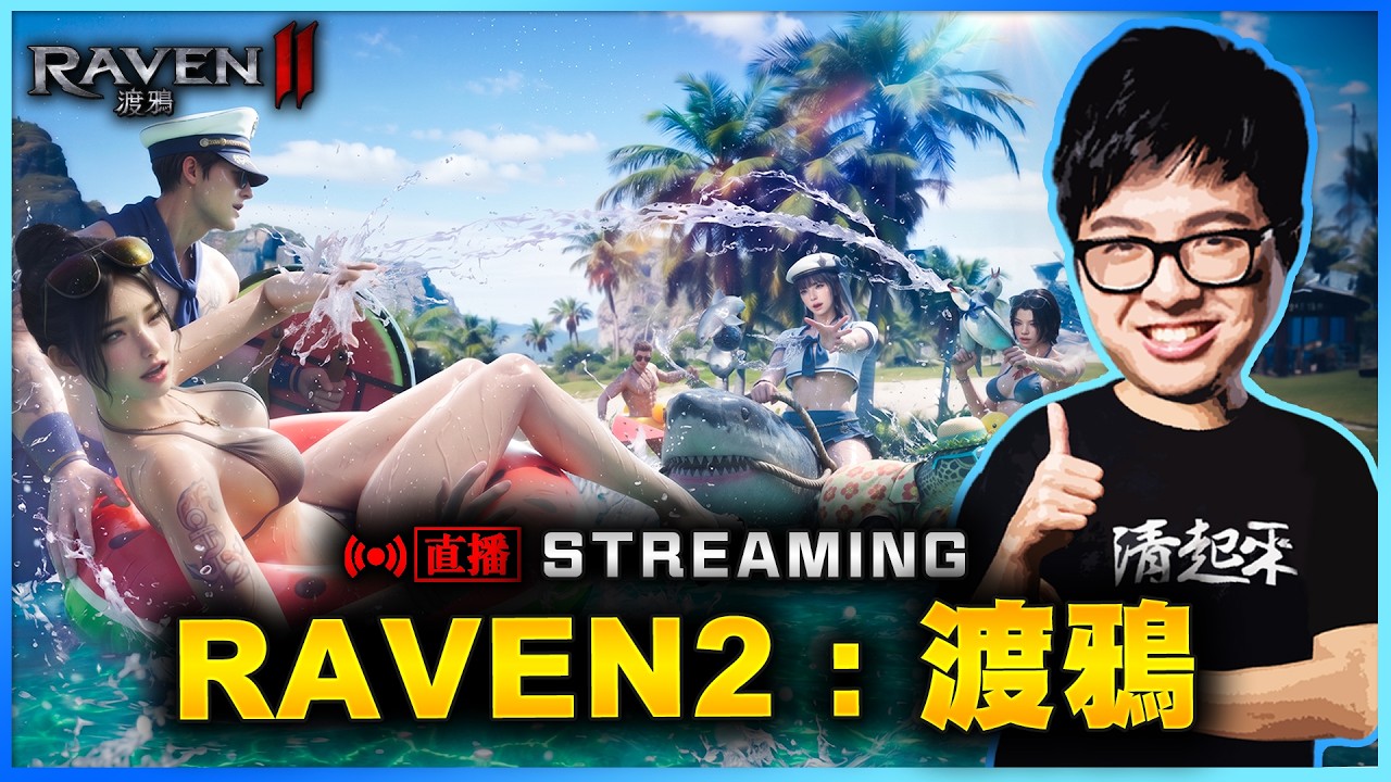 【DinTer】渡鴉:Raven2 再拚一條55分  8/5