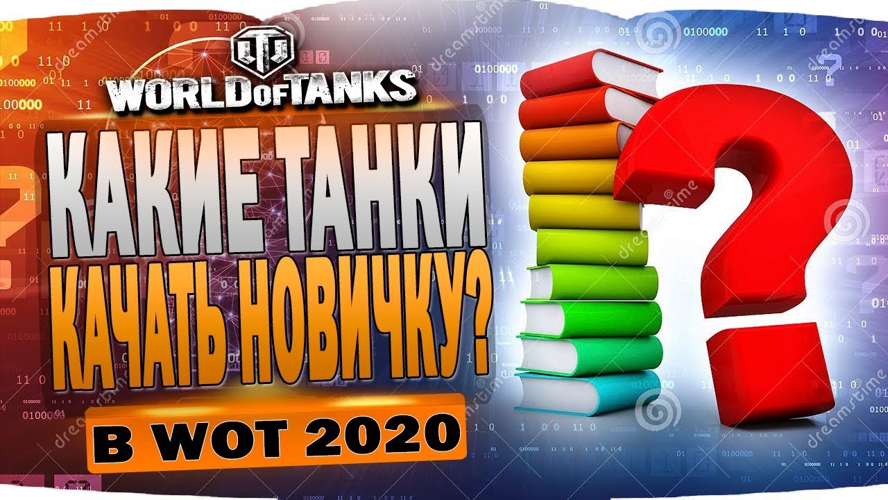 Какие Танки Качать Новичку в WOT 2K / World of Tanks / Стрим Wot / Ворлд оф Танкс