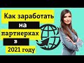 Можно ли заработать на партнерских программах в 2021 году