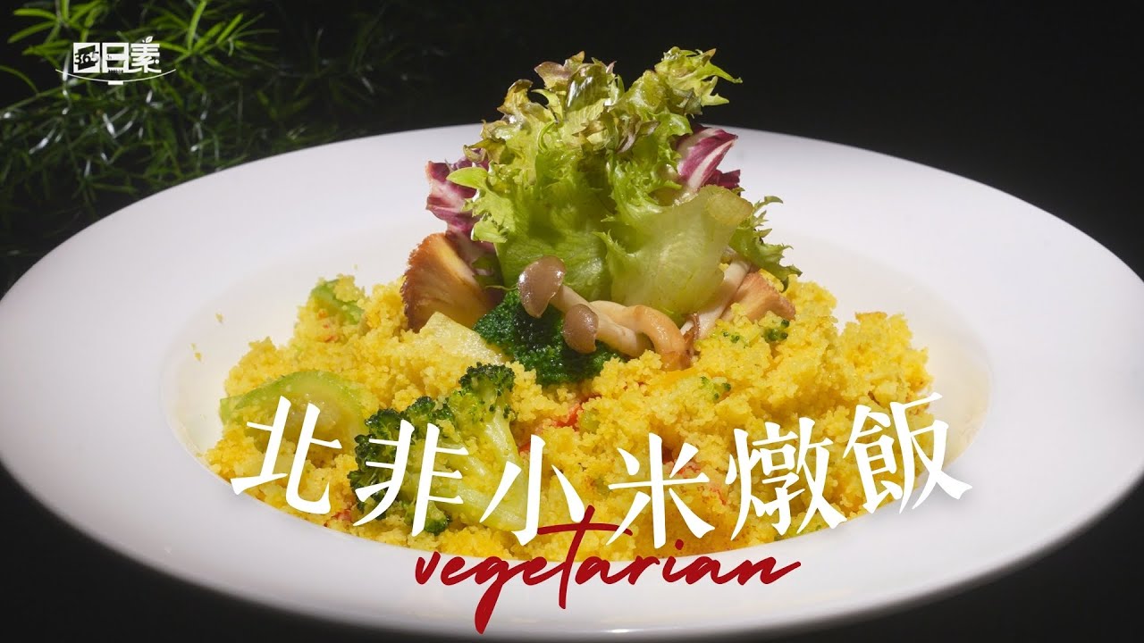 驚艷味蕾 猴頭菇與蔬菜的完美碰撞丨北非小米燉飯丨今日主廚：蔡長志丨 365日日素 健康自己煮 20250409