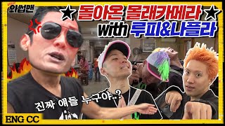 (ENG SUB) 루피&나플라 먹방 유튜버로 전직 완료?! 몰래카메라 성공률 0% 반백살과 쇼미 출신 슈스들의 잘못된 만남 | 와썹맨 ep.79 | god 박준형