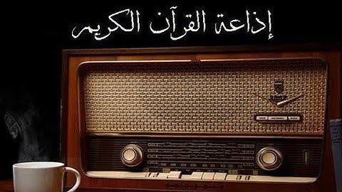 ردا على الاستهزاء و السخرية  من إذاعة القرآن الكريم