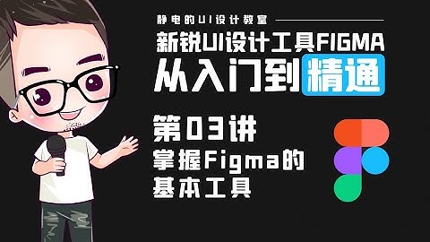 UI设计工具Figma全精通教程（03）-如何快速掌握Figma的工具。UI design tool Figma full proficiency tutorial