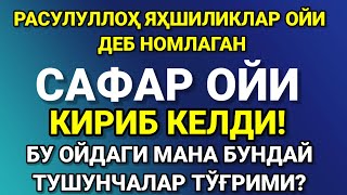 САФАР ОЙИ! БУ ҚАНДАЙ ОЙ? ТЎЛИҚ МАЪЛУМОТ ВИДЕОДА!