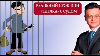 Как происходят правовые сделки с судом, когда светит реальный срок. История краж со взломом в жилье