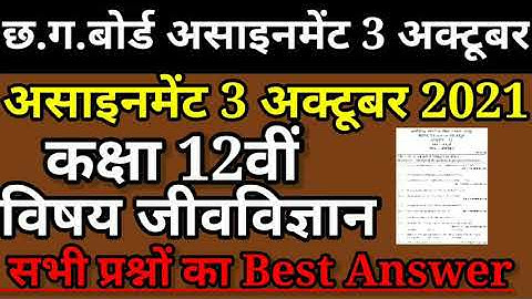 class 12th biology assignment 3 October 2021, jivvigyan class 12 assignment 3, assignment 3 class 12