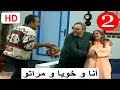 سلسلة أنا و خويا و مراتو الحلقة 2 