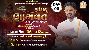 🔴श्रीमद भागवत सप्ताह || KUMBHARIYA MORBI II Dr. Mahadevprasad Maheta IIDay 06🔴