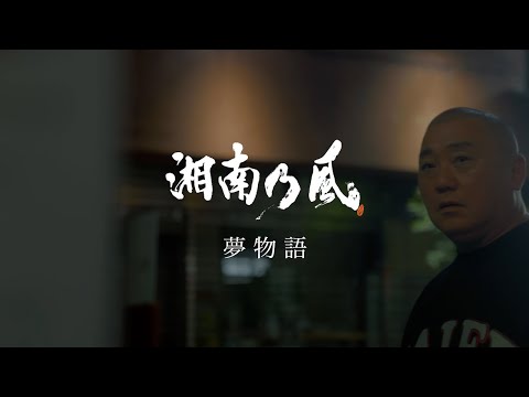 湘南乃風「夢物語」MUSIC VIDEO