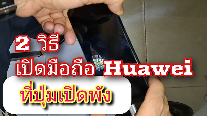 Huawei y9 ว ธ เป ดหน าจอโดยไม กดป ม
