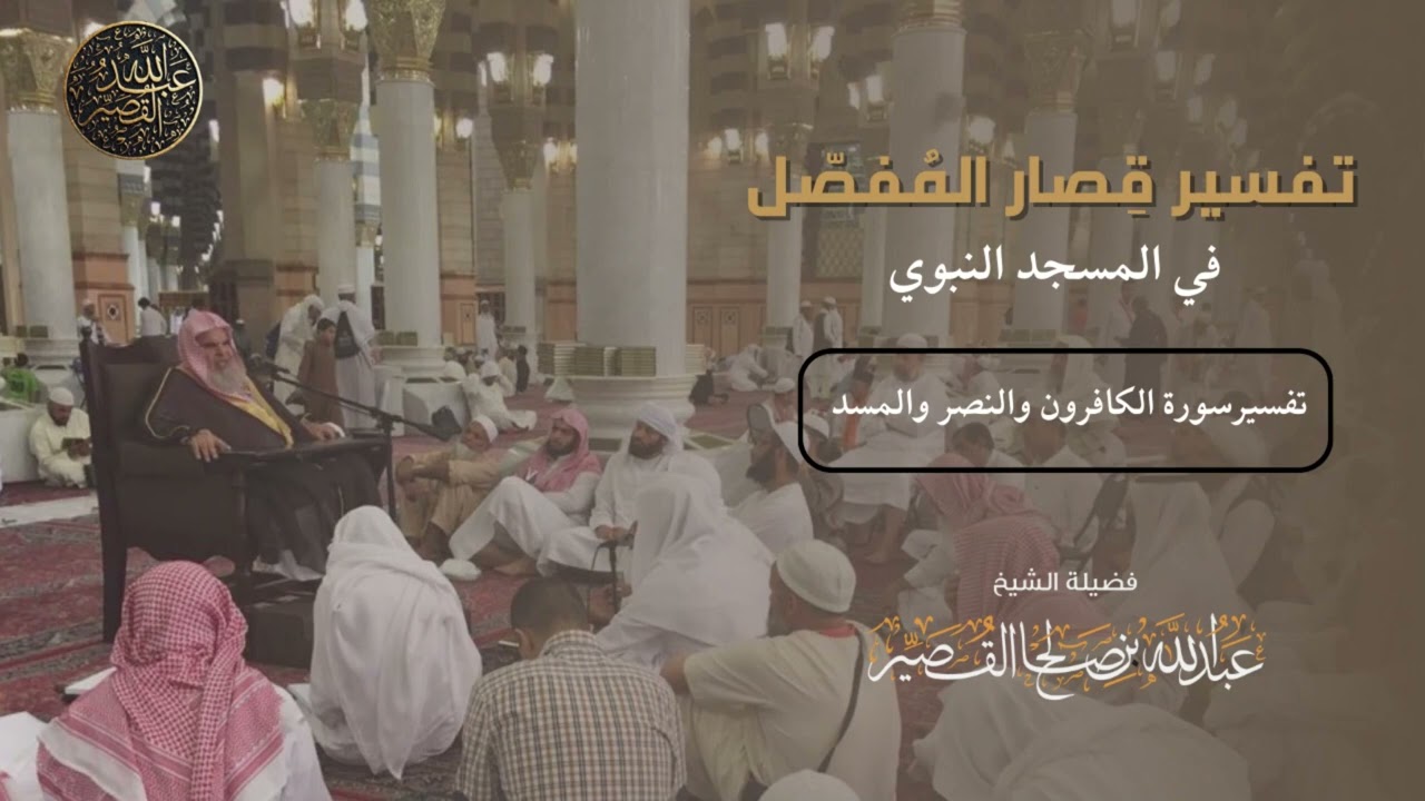 تفسير سورة الكافرون والنصر والمسد في المسجد النبوي | الشيخ عبدالله بن صالح القصير