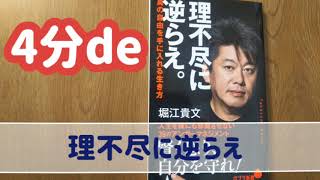 4分de『理不尽に逆らえ。』堀江貴文