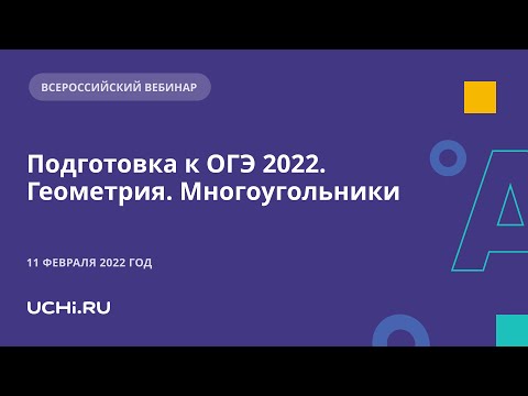 Подготовка к ОГЭ 2022. Геометрия. Многоугольники (вебинар для учеников и учителей)