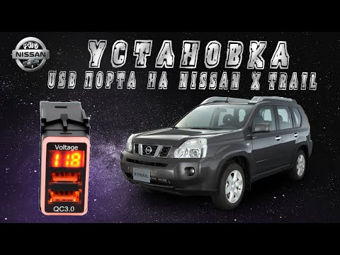 Установка USB-порта на Nissan X-Trail